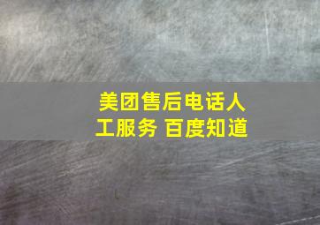 美团售后电话人工服务 百度知道